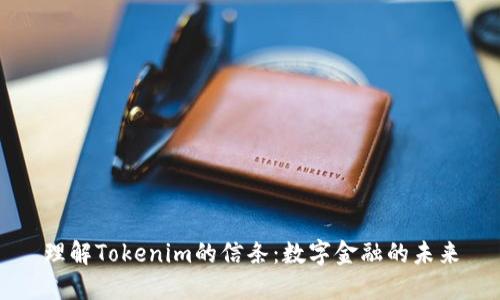 理解Tokenim的信条：数字金融的未来