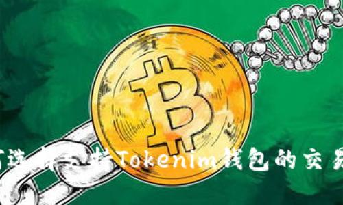 如何选择支持Tokenim钱包的交易所？