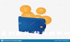 Dot Tokenim质押教程：轻松赚