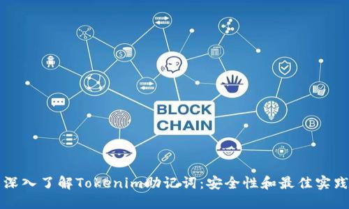深入了解Tokenim助记词：安全性和最佳实践