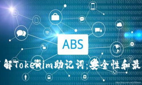 深入了解Tokenim助记词：安全性和最佳实践