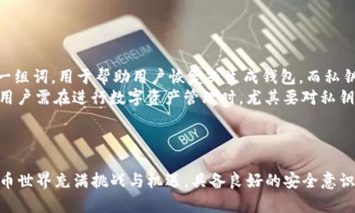   如何在Tokenim中输入助记词进行资产恢复与管理 / 
 guanjianci Tokenim, 助记词, 资产恢复, 区块链安全 /guanjianci 

引言
在数字货币和区块链技术迅猛发展的今天，Tokenim成为了许多用户管理和交易数字资产的重要工具。助记词是区块链钱包中'钥匙'的表现，能够帮助用户安全地访问和管理其资产。因此，了解如何在Tokenim中正确地输入助记词，对于确保资产安全和顺利恢复钱包至关重要。本文将详细介绍在Tokenim中输入助记词的步骤、注意事项以及相关问题的解答。

什么是助记词
助记词，通常由12至24个单词组成，是加密货币钱包的恢复种子。用户可以使用助记词恢复访问他们的数字资产。它提供了一种相对容易记忆的方式来代替长串的字符，同时也起到确保钱包的安全性，保障用户拥有资产控制权的重要作用。

Tokenim中助记词的输入步骤
输入助记词的过程相对简单，但需要用户在执行过程中保持高度集中，以避免错误的输入导致资产无法恢复。以下是具体的步骤：
ol
    listrong下载并安装Tokenim应用/strongbr
    首先，请在您的设备上从官方网站或应用商店下载并安装Tokenim应用程序。确保下载来自官方网站以避免安全隐患。/li
    
    listrong打开应用并选择恢复钱包/strongbr
    打开Tokenim应用后，您将看到几个选项。在主界面上选择“恢复钱包”或“导入钱包”，具体措辞可能会依照不同版本有所变化。/li
    
    listrong输入助记词/strongbr
    接下来，系统会要求您输入助记词。逐一输入助记词中所包含的单词，注意大小写和拼写的准确性。/li
    
    listrong确认助记词/strongbr
    输入完所有助记词后，请仔细检查，以确保没有出现错误。Tokenim会要求您确认助记词以确保您输入的正确性。/li
    
    listrong设置新密码/strongbr
    一旦助记词通过验证，您可能需设置一个新密码以保护钱包的安全。请尽量选择一个安全且容易记住的密码。/li
    
    listrong钱包恢复成功/strongbr
    最后，若助记词输入无误，您将会看到钱包成功恢复的信息，您可以访问您的数字资产并开始管理。/li
/ol

注意事项
尽管步骤简单，但在输入助记词时需要注意一些重要事项：
ul
    listrong确保拼写准确：/strong助记词的输入非常关键，任何拼写错误都会导致钱包无法恢复，损失无法挽回。/li
    listrong注意顺序：/strong助记词的顺序也至关重要，确保按照正确的顺序输入单词。/li
    listrong保管好助记词：/strong在输入助记词过程中，切勿将其泄露给任何第三方，助记词是您资产的唯一保护。/li
    listrong使用安全的网络环境：/strong输入助记词时，请务必使用安全可靠的网络，避免在公共Wi-Fi上操作以防信息被窃取。/li
/ul

相关问题解答

1. 如果我输入的助记词错误，会发生什么？
输入助记词错误会导致钱包无法恢复，您无法访问该钱包中的数字资产。在加密货币的世界中，输入助记词的准确性和保密性至关重要。如果错误的助记词被输入，系统将无法识别您的钱包地址，因此无法获取资金。为了避免这个问题，用户应当在输入助记词之前，仔细核对每个单词的拼写和顺序。此外，可以将助记词写下来并保存在安全的地方，以备日后使用。
如果你不小心输入了错误的助记词，需要注意的是，重启应用和重新输入属于正常程序，但错误仍会重复。因此，不建议频繁尝试输入可能不正确的助记词。相反，用户应当花时间确认助记词的准确性，确保每个单词无误再进行输入。

2. 助记词泄露了怎么办？
助记词一旦泄露，可能会导致您的数字资产被盗。此时，立即采取措施非常重要。首先，确保您通过其他安全信道更改所有相关的密码，并通知相关交易平台。然后，若您发现账户有异常交易，尽快进行必要的报警或冻结措施。
此外，如果您有备用的助记词或已经转移部分资产，可以迅速将其搬迁至另一个安全的钱包中。创建新钱包并使用新的助记词对确保资产安全至关重要。务必在新钱包中进行数据备份，以防再次出现类似问题。记得，隐私和安全应始终是用户在管理资产时的头号关注。

3. 如何确保助记词的安全性？
保护助记词的安全是维护数字资产的第一步。用户应采取以下策略来避免潜在的风险：
ul
    listrong离线保管：/strong将助记词写在纸上，并保存在安全的位置，避免网络传输。/li
    listrong不要分享：/strong任何情况下都不要将助记词分享给朋友或陌生人，尤其是网络上的陌生人。/li
    listrong使用密码管理器：/strong对于想在线保存助记词的用户，建议使用信誉良好的密码管理器，它们具有加密功能，可以提供额外的安全保障。/li
    listrong启用两步验证：/strong在所有支持的交易平台和数字钱包中启用双因素认证（2FA），进一步提升安全性。/li
/ul
通过这些方法，用户可以更可靠地确保其助记词的安全性，减少潜在的风险，维护资产的完整性。

4. 助记词和私钥的区别是什么？
虽然助记词和私钥在功能上都涉及对数字资产的访问和控制，但它们的使用方式和安全性存在明显的区别。首先，助记词是一个可读的、通常包含多个单词的一组词，用于帮助用户恢复或生成钱包。而私钥则是由随机生成的字符提升的进行加密，用于直接访问和控制特定的数字资产。
助记词通常可转换为对应的私钥，通过助记词恢复钱包时，也能获得所关联的私钥。因此，助记词在管理上更为方便易记，而私钥往往较长且难以记忆。出于此，用户需在进行数字资产管理时，尤其要对私钥进行高度保护，泄露私钥将直接导致资产的损失。
总的来说，助记词和私钥是数字资产管理中不可或缺的两部分，用户应当对二者都有所了解，且在实际操作中保持高度谨慎。

结论
在Tokenim中输入助记词的过程简单而关键。掌握如何安全、准确地输入助记词，以及保护助记词安全的方法，对于数字资产管理者来说是至关重要的。数字货币世界充满挑战与机遇，具备良好的安全意识不仅能帮助用户保护自己的资金，也能为数字资产交易的未来铺平道路。希望本文能帮助您更好地理解和使用Tokenim，安全地管理您的数字资产。
