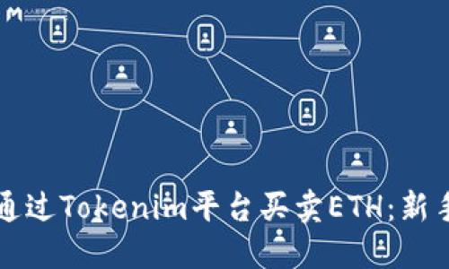 如何通过Tokenim平台买卖ETH：新手指南