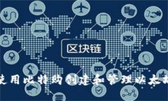 如何使用比特购创建和管