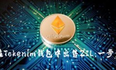 如何在Tokenim钱包中出售