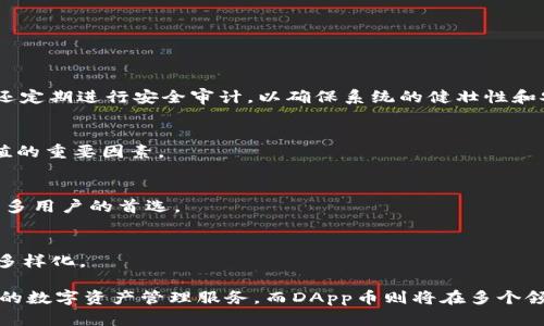   探索Tokenim钱包中的DApp币：未来数字货币的趋势与应用 / 
 guanjianci Tokenim钱包, DApp币, 数字货币, 区块链 /guanjianci 

随着区块链技术的迅猛发展，数字资产的管理和交易也日益受到关注。Tokenim钱包作为一种新兴的钱包服务，为用户提供了安全、便捷的数字资产存储和管理方式。在Tokenim钱包中，DApp币作为一种新型的数字货币，逐渐成为投资者和用户关注的焦点。本文将详细介绍Tokenim钱包及其DApp币的特点、经济价值、应用场景以及未来的发展趋势。

一、Tokenim钱包简介
Tokenim钱包是一种去中心化的数字资产管理工具，旨在为用户提供全方位的数字货币管理解决方案。与传统的中心化钱包相比，Tokenim钱包的去中心化架构能更好地保障用户的资产安全。Tokenim钱包支持多种主流数字资产的存储和管理，特别是基于以太坊和波卡等公链的Token。

因为Tokenim钱包采用了先进的加密技术，这使得用户的私钥始终保存在用户终端，并未上传到服务器，大大降低了黑客攻击的风险。此外，Tokenim钱包还具备用户友好的界面设计，简单易用，即使没有技术背景的用户也可以轻松上手。

二、DApp币的基本概念
DApp币是基于去中心化应用程序（DApp）所发行的代币。这些代币通常通过智能合约进行发行和管理，并在区块链网络上流通。DApp币的出现，改变了传统的数字货币使用场景，为开发者和用户提供了新的金融工具。

DApp币的使用范围极广，包括但不限于游戏、社交、金融等多个领域。由于其去中心化特性，DApp币可以减少中介费用，提升交易效率。在Tokenim钱包中，DApp币的存储和交易功能使得用户能够便捷地进行数字资产的增值和流通。

三、Tokenim钱包的DApp币特点
1. 安全性：Tokenim钱包利用多重签名技术，保障用户资产的安全。用户在进行DApp币转账时，需要确认多个签名，增加了交易的安全性。

2. 高效性：Tokenim钱包支持快速交易确认，提高了用户的交易体验。用户可以通过DApp币进行即时支付，而无需考虑交易延迟的问题。

3. 便利性：Tokenim钱包的用户界面简单友好，用户可以轻松找到DApp币的管理功能。与此同时，Tokenim钱包支持多种设备使用，使得用户可以随时随地进行数字资产管理。

4. 可扩展性：Tokenim钱包为DApp开发者提供了丰富的API接口，便于开发者集成DApp币相关功能。这种灵活的生态系统使得Tokenim钱包能够迅速适应市场变化，满足用户需求。

四、DApp币的经济价值
DApp币不仅仅是一种数字货币，更是一种经济模型的体现。其价值体现在多个方面：

1. 投资价值：随着区块链技术的发展，DApp币的价值逐渐上升。越来越多的投资者将目光投向DApp币，寻找投资机会。这种趋势推动了DApp币的市场价值提升。

2. 市场流通性：DApp币的广泛应用场景，提升了其在市场中的流通性。无论是用户之间的直接交易，还是在交易所的买卖，DApp币具备良好的市场流通性。

3. 社区支持：DApp币通常由一个积极的开发和用户社区支撑。这种社区驱动的模式提升了DApp币的信任度和使用率，进一步促进其经济价值的发展。

4. 创新性应用：DApp币在各类应用中的创新性，实现了价值的附加。例如，通过DApp币进行用户奖励、游戏道具交易等，使得其经济价值不断提升。

五、Tokenim钱包中DApp币的应用场景
DApp币的使用场景非常广泛，以下是一些主要的应用场景：

1. 游戏：许多基于区块链的游戏使用DApp币作为游戏内的货币。用户可以通过DApp币购买虚拟物品，参与游戏内的交易。Tokenim钱包为这些游戏提供了便捷的数字货币管理工具。

2. 社交网络：在一些去中心化社交平台中，DApp币被用作用户间互相奖励的机制。用户可以通过发布优质内容获取DApp币，从而提高内容创作的积极性。

3. 去中心化金融（DeFi）：DApp币在DeFi项目中也发挥着重要作用。用户可以通过Tokenim钱包参与流动性挖矿、借贷等操作，最大化他们的数字资产收益。

4. 投票与治理：许多去中心化项目利用DApp币作为投票权重，用户持有的DApp币越多，其在治理决策中的影响力越大。这种机制增强了社区的参与感和用户的归属感。

六、未来的发展趋势
随着区块链技术和数字货币市场的快速发展，Tokenim钱包和DApp币的未来趋势也愈加引人关注：

1. 增强安全性：未来，Tokenim钱包将继续增强其安全性，通过采用新的加密算法、更加严格的身份验证来保护用户资产。

2. 拓展应用场景：DApp币的应用场景将进一步拓展，可能会更多地进入传统行业，例如公益、教育等领域，提供创新的解决方案。

3. 合规与监管：随着各国对于数字资产监管的逐步加强，Tokenim钱包将逐步完善合规机制，以适应未来的监管环境。

4. 市场竞争加剧：随着越来越多的DApp币进入市场，Tokenim钱包需要不断创新，以便在竞争激烈的市场中占据一席之地。

七、相关问题探讨

1. Tokenim钱包的安全性如何保障？
在选择数字资产管理工具时，安全性是用户最关心的问题之一。Tokenim钱包通过多重签名、冷热钱包等技术保障用户资产的安全。此外，Tokenim钱包还定期进行安全审计，以确保系统的健壮性和安全性。

2. DApp币的价值如何评估？
DApp币的价值评估可以从多个角度进行，包括市场需求、项目团队、技术创新以及社区支持等。此外，用户的使用情况和交易活跃度也是影响DApp币价值的重要因素。

3. 如何选择合适的钱包存储DApp币？
选择合适的钱包存储DApp币时，用户应考虑安全性、功能性、用户体验和社区支持等因素。Tokenim钱包因其出色的安全特性和用户友好的界面，成为许多用户的首选。

4. DApp币的未来发展方向是什么？
DApp币的未来发展方向可能会围绕着技术创新、合规化和应用场景扩展等领域展开。随着更多的开发者和用户加入，DApp币的生态系统将更加丰富和多样化。

综上所述，Tokenim钱包和DApp币在数字货币市场中展现出巨大的潜力。随着区块链技术的不断进步，Tokenim钱包将持续为用户提供安全、便利、高效的数字资产管理服务，而DApp币则将在多个领域中找到更多的应用机会。