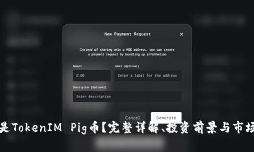 什么是TokenIM Pig币？完整详解、投资前景与市场分析