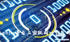 如何在Tokenim平台上实现同