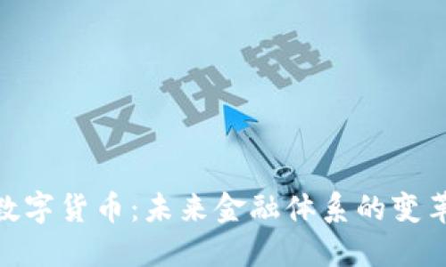 : 央行数字货币：未来金融体系的变革与影响