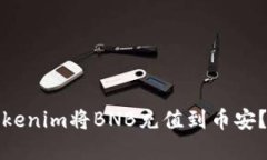 如何通过Tokenim将BNB充值到