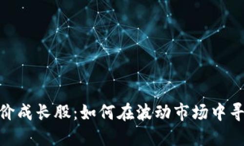 数字货币低价成长股：如何在波动市场中寻找投资机会