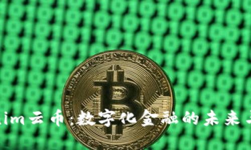 Tokenim云币：数字化金融的未来与机遇