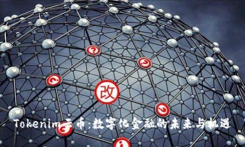 Tokenim云币：数字化金融的未来与机遇