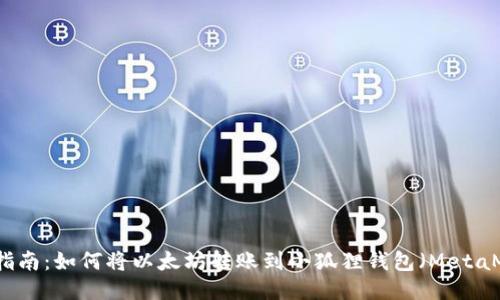 详细指南：如何将以太坊转账到小狐狸钱包（MetaMask）