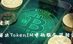 与关键词如何解决TokenIM中