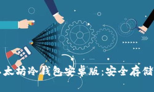 全面解析以太坊冷钱包安卓版：安全存储与使用指南