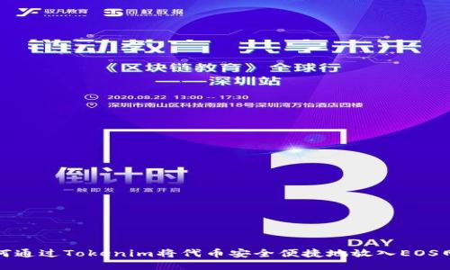 如何通过Tokenim将代币安全便捷地放入EOS网络