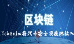 如何通过Tokenim将代币安全
