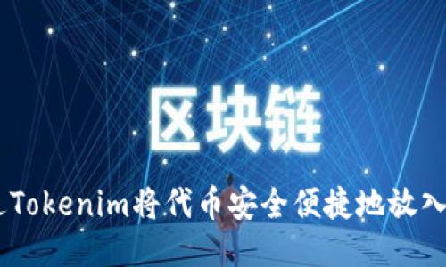 如何通过Tokenim将代币安全便捷地放入EOS网络