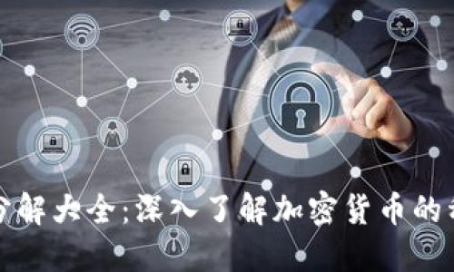 数字货币分解大全：深入了解加密货币的种类与特点
