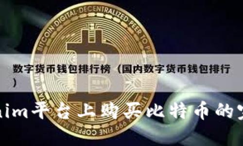 在Tokenim平台上购买比特币的完整指南