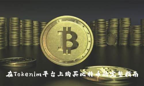 在Tokenim平台上购买比特币的完整指南