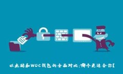 以太坊和WDC钱包的全面对