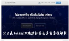 什么是TokenIM地址标签及其