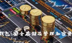Tokenim备用钱包：安全存储