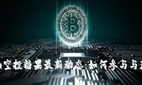Tokenim空投糖果最新动态：如何参与与获取技巧