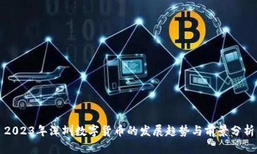 2023年深圳数字货币的发展趋势与前景分析