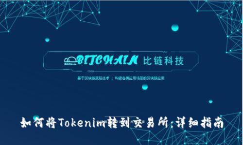 如何将Tokenim转到交易所：详细指南