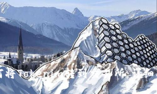 如何将Tokenim转到交易所：详细指南