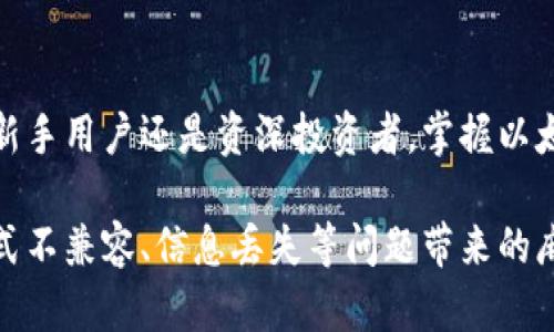 biao ti以太坊钱包协议：全面解析以太坊钱包的工作原理及安全性/biao ti  
/guanjianci以太坊钱包, 加密货币钱包, 区块链技术, 钱包安全/guanjianci  

以太坊作为全球第二大加密货币平台，其生态系统已经发展到一个十分复杂的程度，尤其是钱包的使用和协议的实现，都在不断进化。作为数字资产的存储家，钱包不仅仅是一个存储工具，它还关系到用户的资产安全和交易便利性。本文将深入探讨以太坊钱包的协议，帮助用户全面理解如何安全地存储和管理以太坊资产。

1. 什么是以太坊钱包？

以太坊钱包是用于存储、接收和发送以太坊以及其他以太坊平台上构建的数字资产的工具。与传统的银行账户不同，以太坊钱包是基于区块链技术的，任何人都可以通过创建钱包来掌控自己的资产，而不需要依赖中心化的机构。

以太坊钱包主要分为两类：热钱包和冷钱包。热钱包是指连接到互联网的数字钱包，使用方便，但安全性相对较低，而冷钱包是不与网络连接的设备，安全性较高，适合长期存储。

2. 以太坊钱包的工作原理

以太坊钱包的核心是地址和私钥。每个钱包都有一个唯一的以太坊地址，用户可以将以太坊转入该地址；同时，用户还生成一个私钥，私钥是用户控制资产的关键，它必须保密，任何人获取此私钥便可以完全控制钱包资产。

当用户进行交易时，钱包会使用私钥对交易进行签名，并将其发送到以太坊网络，矿工接收到交易后会将其验证并添加到区块链上。因此，可以说以太坊钱包是与以太坊区块链网络进行交互的桥梁。

3. 以太坊钱包的协议

以太坊钱包涉及到多种协议，尤其是以太坊交易的基本协议，包括以太坊的核心协议、代币协议等。以太坊的核心协议确保所有用户在网络中的权益，同时保证交易的有效性。

例如，ERC-20协议是一种广泛使用的代币标准，许多以太坊钱包都支持这一标准，可以管理各种基于以太坊的代币。用户在发送和接受代币时，只需要使用支持该协议的钱包即可，无需对每种代币的底层技术进行深度理解。

4. 以太坊钱包的安全性

以太坊钱包的安全性是用户使用时最关心的问题之一。由于区块链的不可篡改性，用户的资产一旦丢失将无法找回，因此如何安全保管私钥和助记词至关重要。

安全措施包括使用硬件钱包、启用双重身份验证、定期更新软件、避免使用公共网络等。此外，个人用户也应定期备份钱包数据，并保持警惕，防止钓鱼攻击等欺诈行为。

5. 常见问题解答

h45.1 如何生成以太坊钱包？/h4

生成以太坊钱包可以通过多种方式，包括使用在线钱包、桌面钱包和硬件钱包等。用户通常只需访问相应钱包的官方网站或应用程序，按照提示输入相关信息，系统将自动生成钱包地址和私钥。

在生成钱包后，强烈建议用户立即备份私钥和助记词，以避免因设备丢失或损毁而导致资产无法恢复。

h45.2 如何安全地存储我的私钥？/h4

安全存储私钥是保障以太坊资产安全的关键。用户可以选择将私钥写下并存放在安全的地方（如保险箱），或者使用密码管理器进行加密存储。此外，用户应避免将私钥存储于联网设备中，以减少被黑客攻击的风险。

同时，避免与他人分享私钥，也非常重要。任何拥有私钥的人都可以完全掌控与之对应的钱包。

h45.3 如何进行以太坊的交易？/h4

进行以太坊交易通常需要提供接收方的以太坊地址，以及转账的金额。用户通过钱包界面输入这些信息后，钱包会自动生成交易并使用私钥对其进行签名。签名后的交易被广播至以太坊网络，矿工将会验证并记录在区块链上。

用户在进行交易前，需确保所输入的地址无误，以避免资产损失。

h45.4 以太坊钱包的费用是多少？/h4

以太坊钱包的费用通常指的是进行交易时需要支付的矿工费。矿工费在以太坊网络中是动态的，受网络拥堵情况的影响。用户可以根据网络状况自行选择支付的费用，支付越高，交易被确认的速度通常越快。

有些钱包应用会自动为用户推荐合适的矿工费用，用户可以根据需求进行选择，使交易更为灵活。

总结

以太坊钱包是用户与以太坊区块链交互的重要工具。理解其工作原理、协议和安全措施，可以帮助用户更有效地管理和保护自己的资产。无论是新手用户还是资深投资者，掌握以太坊钱包的相关知识，都是确保交易和投资顺利进行的关键。注意安全，谨慎管理，才能在这个快速发展的数字货币领域中立足和盈利。 

面对未来，随着以太坊网络的不断升级和生态的逐步完善，钱包的功能和安全性也会不断增强。用户的体验也将愈加便捷，同时大大降低了因格式不兼容、信息丢失等问题带来的麻烦。因此，希望读者们在阅读本文后，能对以太坊钱包有更清晰的认识，并采取合适的措施，合理使用这一工具。