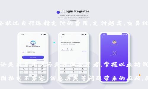 biao ti以太坊钱包协议：全面解析以太坊钱包的工作原理及安全性/biao ti  
/guanjianci以太坊钱包, 加密货币钱包, 区块链技术, 钱包安全/guanjianci  

以太坊作为全球第二大加密货币平台，其生态系统已经发展到一个十分复杂的程度，尤其是钱包的使用和协议的实现，都在不断进化。作为数字资产的存储家，钱包不仅仅是一个存储工具，它还关系到用户的资产安全和交易便利性。本文将深入探讨以太坊钱包的协议，帮助用户全面理解如何安全地存储和管理以太坊资产。

1. 什么是以太坊钱包？

以太坊钱包是用于存储、接收和发送以太坊以及其他以太坊平台上构建的数字资产的工具。与传统的银行账户不同，以太坊钱包是基于区块链技术的，任何人都可以通过创建钱包来掌控自己的资产，而不需要依赖中心化的机构。

以太坊钱包主要分为两类：热钱包和冷钱包。热钱包是指连接到互联网的数字钱包，使用方便，但安全性相对较低，而冷钱包是不与网络连接的设备，安全性较高，适合长期存储。

2. 以太坊钱包的工作原理

以太坊钱包的核心是地址和私钥。每个钱包都有一个唯一的以太坊地址，用户可以将以太坊转入该地址；同时，用户还生成一个私钥，私钥是用户控制资产的关键，它必须保密，任何人获取此私钥便可以完全控制钱包资产。

当用户进行交易时，钱包会使用私钥对交易进行签名，并将其发送到以太坊网络，矿工接收到交易后会将其验证并添加到区块链上。因此，可以说以太坊钱包是与以太坊区块链网络进行交互的桥梁。

3. 以太坊钱包的协议

以太坊钱包涉及到多种协议，尤其是以太坊交易的基本协议，包括以太坊的核心协议、代币协议等。以太坊的核心协议确保所有用户在网络中的权益，同时保证交易的有效性。

例如，ERC-20协议是一种广泛使用的代币标准，许多以太坊钱包都支持这一标准，可以管理各种基于以太坊的代币。用户在发送和接受代币时，只需要使用支持该协议的钱包即可，无需对每种代币的底层技术进行深度理解。

4. 以太坊钱包的安全性

以太坊钱包的安全性是用户使用时最关心的问题之一。由于区块链的不可篡改性，用户的资产一旦丢失将无法找回，因此如何安全保管私钥和助记词至关重要。

安全措施包括使用硬件钱包、启用双重身份验证、定期更新软件、避免使用公共网络等。此外，个人用户也应定期备份钱包数据，并保持警惕，防止钓鱼攻击等欺诈行为。

5. 常见问题解答

h45.1 如何生成以太坊钱包？/h4

生成以太坊钱包可以通过多种方式，包括使用在线钱包、桌面钱包和硬件钱包等。用户通常只需访问相应钱包的官方网站或应用程序，按照提示输入相关信息，系统将自动生成钱包地址和私钥。

在生成钱包后，强烈建议用户立即备份私钥和助记词，以避免因设备丢失或损毁而导致资产无法恢复。

h45.2 如何安全地存储我的私钥？/h4

安全存储私钥是保障以太坊资产安全的关键。用户可以选择将私钥写下并存放在安全的地方（如保险箱），或者使用密码管理器进行加密存储。此外，用户应避免将私钥存储于联网设备中，以减少被黑客攻击的风险。

同时，避免与他人分享私钥，也非常重要。任何拥有私钥的人都可以完全掌控与之对应的钱包。

h45.3 如何进行以太坊的交易？/h4

进行以太坊交易通常需要提供接收方的以太坊地址，以及转账的金额。用户通过钱包界面输入这些信息后，钱包会自动生成交易并使用私钥对其进行签名。签名后的交易被广播至以太坊网络，矿工将会验证并记录在区块链上。

用户在进行交易前，需确保所输入的地址无误，以避免资产损失。

h45.4 以太坊钱包的费用是多少？/h4

以太坊钱包的费用通常指的是进行交易时需要支付的矿工费。矿工费在以太坊网络中是动态的，受网络拥堵情况的影响。用户可以根据网络状况自行选择支付的费用，支付越高，交易被确认的速度通常越快。

有些钱包应用会自动为用户推荐合适的矿工费用，用户可以根据需求进行选择，使交易更为灵活。

总结

以太坊钱包是用户与以太坊区块链交互的重要工具。理解其工作原理、协议和安全措施，可以帮助用户更有效地管理和保护自己的资产。无论是新手用户还是资深投资者，掌握以太坊钱包的相关知识，都是确保交易和投资顺利进行的关键。注意安全，谨慎管理，才能在这个快速发展的数字货币领域中立足和盈利。 

面对未来，随着以太坊网络的不断升级和生态的逐步完善，钱包的功能和安全性也会不断增强。用户的体验也将愈加便捷，同时大大降低了因格式不兼容、信息丢失等问题带来的麻烦。因此，希望读者们在阅读本文后，能对以太坊钱包有更清晰的认识，并采取合适的措施，合理使用这一工具。