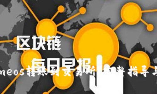 如何将Tokenimeos转账到交易所？完整指导与常见问题解答