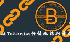 如何解决Tokenim行情无法打