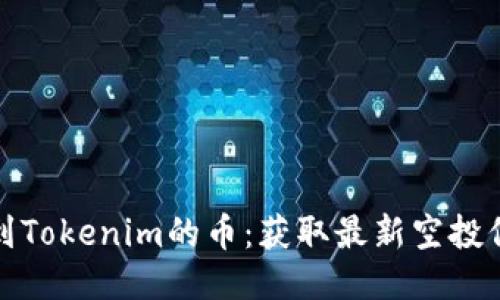 最近空投到Tokenim的币：获取最新空投信息与技巧