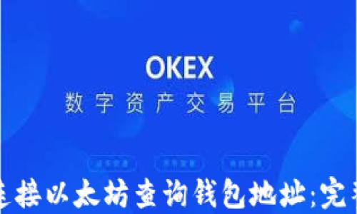
如何连接以太坊查询钱包地址：完整指南
