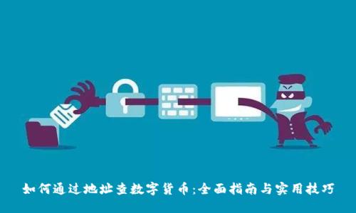 如何通过地址查数字货币：全面指南与实用技巧