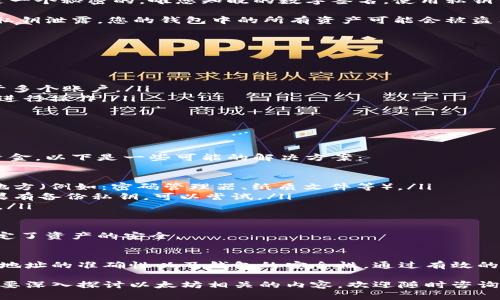   以太坊钱包标识的填写指南与实例分析 / 
 guanjianci 以太坊钱包, 钱包标识, 加密货币, 数字资产 /guanjianci 

什么是以太坊钱包标识？
以太坊钱包标识是用来识别和区分不同以太坊钱包地址的重要信息。每个以太坊钱包都有一个唯一的公钥，这个公钥可以看作是一个钱包地址。用户在进行交易、接收资金或转账时，需要准确地填写这个钱包地址，才能确保资金安全、快速地转移到目标钱包。

以太坊钱包的地址通常看起来像以下格式：0x1234567890abcdef1234567890abcdef12345678。地址由0x开头，后面跟随40个十六进制字符（0-9，a-f）。

以太坊钱包标识的填写步骤
当用户在交易所、dApp或其他平台上需要输入以太坊钱包地址时，通常需要遵循以下几个步骤：

ol
    listrong选择钱包：/strong 确保您已经创建了以太坊钱包，并且能够访问它。常见的钱包类型包括软件钱包、硬件钱包和在线钱包。/li
    listrong找到您的钱包地址：/strong 登录您的钱包，找到您的以太坊地址。这通常在“账户”或“收款”选项中。如果使用硬件钱包，则可能需要通过相关应用程序访问。/li
    listrong复制地址：/strong 用鼠标右键点击地址，选择“复制”或者使用快捷键（如Ctrl C）将地址复制到剪贴板。/li
    listrong粘贴地址：/strong 在需要填写钱包地址的地方，使用右键粘贴或快捷键（如Ctrl V）将地址粘贴进去。/li
    listrong核对地址：/strong 确保复制的地址与您钱包中的地址完全一致。地址输入错误将导致资金丢失，因此必须小心。/li
/ol

如何避免填写错误？
填写以太坊钱包地址时，一个小错误就可能导致资产损失。因此，避免错误的方法包括：

ul
    listrong检查地址的有效性：/strong 可以使用一些在线工具来验证地址格式，确保其是有效的以太坊地址。/li
    listrong手动核对：/strong 如果您是手动输入地址，请仔细核对每一个字符，特别是字母与数字的区别，如“0”（零）与“O”（字母O）。/li
    listrong使用二维码：/strong 许多钱包应用提供二维码功能，您可以扫描二维码来避免输入错误。/li
/ul

常见问题解答

h41. 如何创建以太坊钱包？/h4
创建以太坊钱包的步骤相对简单，用户可以依贾以下几个步骤来完成：

ol
    listrong选择钱包类型：/strong 根据使用需求选择合适的钱包类型。软件钱包适合日常使用，硬件钱包则适合长时间存储资产。/li
    listrong下载钱包应用：/strong 若选择软件钱包，访问官方网站下载钱包软件。例如，MetaMask、MyEtherWallet等。/li
    listrong创建新钱包：/strong 安装完成后，按照钱包应用指示创建新的钱包，通常包括设置密码和备份助记词。/li
/ol

一旦完成钱包创建，您将获得一个唯一的钱包地址及私钥（务必要妥善保护私钥），即可开始接收和发送以太坊。

h42. 钱包标识与私钥的关系是什么？/h4
以太坊钱包标识（公钥）和私钥是紧密相连的。公钥是一个公开的地址，供他人向您发送以太坊，而私钥则是一个秘密的，唯您知晓的数字签名。使用私钥可以发起以太坊交易或访问钱包。

因此，保护私钥的安全至关重要，绝不能与他人分享。即使是钱包服务提供商也不应该获取您的私钥。如果私钥泄露，您的钱包中的所有资产可能会被盗用。而公钥地址是可以安全分享的，或用于接收资金的。

h43. 钱包地址被盗的预防措施有哪些？/h4
为了保护以太坊地址及其资产的安全，可以采取以下措施：

ul
    listrong启用双重验证：/strong尽可能在钱包应用中开启双重验证，增加一个安全层级。/li
    listrong定期更新密码：/strong 定期更换钱包密码，并使用复杂且独特的密码，避免使用相同密码于多个账户。/li
    listrong谨慎处理邮件和链接：/strong小心钓鱼攻击，不要轻易点击不明链接，确保只使用官方网站进行操作。/li
/ul

这些预防措施可以大幅降低您的钱包被盗的风险，保护您的资产安全。

h44. 如果我忘记了钱包的助记词该怎么办？/h4
遗失助记词可能会使您无法访问钱包。助记词是钱包的恢复密钥，因此一旦失去，您将无法恢复钱包中的资金。以下是一些可能的解决方案：

ul
    listrong回忆和寻找：/strong尝试回忆您在创建钱包时所用的助记词，检查是否有可能保存在其他地方（例如：密码管理器、纸质文件等）。/li
    listrong使用恢复工具：/strong某些钱包应用可能允许使用私钥或其他恢复方法找回部分资产，如果有备份私钥，可以尝试。/li
    listrong向支持服务求助：/strong如果钱包有官方支持渠道，可以尝试联系客服获取帮助，说明情况。/li
/ul

总的来说，首先要通过安全的途径保存助记词，确保及时备份。对于以太坊钱包来说，数据的安全性往往决定了资产的安全。

总结
正确填写以太坊钱包标识是每个加密货币用户必须知道的基本常识。在使用以太坊进行交易时，务必确保地址的准确性以及钱包的安全性。通过有效的操作流程，定期检查钱包安全等预防措施，用户能够更安全地操作和管理自己的数字资产。

希望本指南能为您在使用以太坊钱包时提供帮助，降低任何潜在的错误与风险。如果您还有其他疑问或需要深入探讨以太坊相关的内容，欢迎随时咨询。