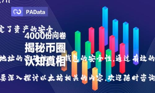   以太坊钱包标识的填写指南与实例分析 / 
 guanjianci 以太坊钱包, 钱包标识, 加密货币, 数字资产 /guanjianci 

什么是以太坊钱包标识？
以太坊钱包标识是用来识别和区分不同以太坊钱包地址的重要信息。每个以太坊钱包都有一个唯一的公钥，这个公钥可以看作是一个钱包地址。用户在进行交易、接收资金或转账时，需要准确地填写这个钱包地址，才能确保资金安全、快速地转移到目标钱包。

以太坊钱包的地址通常看起来像以下格式：0x1234567890abcdef1234567890abcdef12345678。地址由0x开头，后面跟随40个十六进制字符（0-9，a-f）。

以太坊钱包标识的填写步骤
当用户在交易所、dApp或其他平台上需要输入以太坊钱包地址时，通常需要遵循以下几个步骤：

ol
    listrong选择钱包：/strong 确保您已经创建了以太坊钱包，并且能够访问它。常见的钱包类型包括软件钱包、硬件钱包和在线钱包。/li
    listrong找到您的钱包地址：/strong 登录您的钱包，找到您的以太坊地址。这通常在“账户”或“收款”选项中。如果使用硬件钱包，则可能需要通过相关应用程序访问。/li
    listrong复制地址：/strong 用鼠标右键点击地址，选择“复制”或者使用快捷键（如Ctrl C）将地址复制到剪贴板。/li
    listrong粘贴地址：/strong 在需要填写钱包地址的地方，使用右键粘贴或快捷键（如Ctrl V）将地址粘贴进去。/li
    listrong核对地址：/strong 确保复制的地址与您钱包中的地址完全一致。地址输入错误将导致资金丢失，因此必须小心。/li
/ol

如何避免填写错误？
填写以太坊钱包地址时，一个小错误就可能导致资产损失。因此，避免错误的方法包括：

ul
    listrong检查地址的有效性：/strong 可以使用一些在线工具来验证地址格式，确保其是有效的以太坊地址。/li
    listrong手动核对：/strong 如果您是手动输入地址，请仔细核对每一个字符，特别是字母与数字的区别，如“0”（零）与“O”（字母O）。/li
    listrong使用二维码：/strong 许多钱包应用提供二维码功能，您可以扫描二维码来避免输入错误。/li
/ul

常见问题解答

h41. 如何创建以太坊钱包？/h4
创建以太坊钱包的步骤相对简单，用户可以依贾以下几个步骤来完成：

ol
    listrong选择钱包类型：/strong 根据使用需求选择合适的钱包类型。软件钱包适合日常使用，硬件钱包则适合长时间存储资产。/li
    listrong下载钱包应用：/strong 若选择软件钱包，访问官方网站下载钱包软件。例如，MetaMask、MyEtherWallet等。/li
    listrong创建新钱包：/strong 安装完成后，按照钱包应用指示创建新的钱包，通常包括设置密码和备份助记词。/li
/ol

一旦完成钱包创建，您将获得一个唯一的钱包地址及私钥（务必要妥善保护私钥），即可开始接收和发送以太坊。

h42. 钱包标识与私钥的关系是什么？/h4
以太坊钱包标识（公钥）和私钥是紧密相连的。公钥是一个公开的地址，供他人向您发送以太坊，而私钥则是一个秘密的，唯您知晓的数字签名。使用私钥可以发起以太坊交易或访问钱包。

因此，保护私钥的安全至关重要，绝不能与他人分享。即使是钱包服务提供商也不应该获取您的私钥。如果私钥泄露，您的钱包中的所有资产可能会被盗用。而公钥地址是可以安全分享的，或用于接收资金的。

h43. 钱包地址被盗的预防措施有哪些？/h4
为了保护以太坊地址及其资产的安全，可以采取以下措施：

ul
    listrong启用双重验证：/strong尽可能在钱包应用中开启双重验证，增加一个安全层级。/li
    listrong定期更新密码：/strong 定期更换钱包密码，并使用复杂且独特的密码，避免使用相同密码于多个账户。/li
    listrong谨慎处理邮件和链接：/strong小心钓鱼攻击，不要轻易点击不明链接，确保只使用官方网站进行操作。/li
/ul

这些预防措施可以大幅降低您的钱包被盗的风险，保护您的资产安全。

h44. 如果我忘记了钱包的助记词该怎么办？/h4
遗失助记词可能会使您无法访问钱包。助记词是钱包的恢复密钥，因此一旦失去，您将无法恢复钱包中的资金。以下是一些可能的解决方案：

ul
    listrong回忆和寻找：/strong尝试回忆您在创建钱包时所用的助记词，检查是否有可能保存在其他地方（例如：密码管理器、纸质文件等）。/li
    listrong使用恢复工具：/strong某些钱包应用可能允许使用私钥或其他恢复方法找回部分资产，如果有备份私钥，可以尝试。/li
    listrong向支持服务求助：/strong如果钱包有官方支持渠道，可以尝试联系客服获取帮助，说明情况。/li
/ul

总的来说，首先要通过安全的途径保存助记词，确保及时备份。对于以太坊钱包来说，数据的安全性往往决定了资产的安全。

总结
正确填写以太坊钱包标识是每个加密货币用户必须知道的基本常识。在使用以太坊进行交易时，务必确保地址的准确性以及钱包的安全性。通过有效的操作流程，定期检查钱包安全等预防措施，用户能够更安全地操作和管理自己的数字资产。

希望本指南能为您在使用以太坊钱包时提供帮助，降低任何潜在的错误与风险。如果您还有其他疑问或需要深入探讨以太坊相关的内容，欢迎随时咨询。