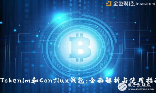  Tokenim和Conflux钱包：全面解析与使用指南