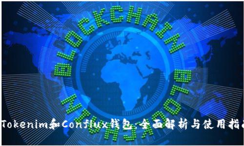  Tokenim和Conflux钱包：全面解析与使用指南