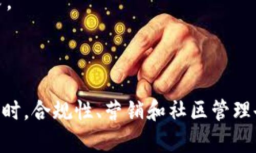   如何在Tokenim平台上创建和发布加密货币项目的完整指南 / 
 guanjianci Tokenim, 加密货币, 项目创建, 区块链 /guanjianci 

### 引言

在当前迅速发展的区块链行业中，创建和发布一个成功的加密货币项目已经成为了许多创业者和开发者的梦想。Tokenim作为一个专注于为用户提供便利的区块链项目创建和管理工具的平台，为那些希望进入加密市场的人们提供了强大的支持。本文将详细介绍在Tokenim平台上如何创建自己的加密货币项目，包括必要的步骤和实用的建议。

### Tokenim平台概述

在深入了解项目创建的流程之前，我们先来看看Tokenim平台的基本特性。Tokenim是一个集成了多种功能的区块链项目创建平台，主要侧重于简化用户创建和发行代币的流程。平台提供了易用的界面，通过几个简单的步骤，用户可以创建代币，设定参数并进行发布。

### 创建代币的必要步骤

#### 1. 注册和创建账户

首先，用户需要在Tokenim平台注册一个账户。访问Tokenim官方网站后，点击“注册”按钮，填写相关的信息，包括电子邮件地址和密码。完成注册后，系统会发送一封确认邮件，用户需点击链接以激活账户。

#### 2. 登录及选择代币类型

激活账户后，用户可以使用注册的电子邮件和密码登录。登录后，Tokenim会展示不同的代币类型供用户选择，包括ERC-20、BEP-20等。根据项目需求选择适合的代币标准，了解每种标准的特点和适用场景。

#### 3. 设置代币参数

在选择代币类型后，用户需设置代币的基本参数。包括：

- **代币名称**：用户想要给自己的代币起个什么名字。
- **代币符号**：通常是代币的缩写，最多可使用5个字符。
- **总供应量**：设置代币的总发行量，要合理审视市场需求。
- **小数位数**：大多数代币的默认小数位数为18。

#### 4. 安全性和合规性

在进入正式创建代币的环节前，用户需要考虑一些安全和合规性的问题。这包括：

- **合规性检查**：确保代币的设计符合当地的法律法规，尤其是在全球多个地区对加密货币的监管越来越严格的情况下。
- **审计**：可以考虑由第三方公司对代币的智能合约进行审计，以确保其安全性和无漏洞。

#### 5. 发布代币

在设置完所有参数后，用户只需点击“发布”按钮，Tokenim会处理相应的事务。一旦完成，用户可以在自己的Tokenim控制面板中查看新创建的代币状态。

### 项目推广及市场营销

创建代币后，项目营销是不可忽视的一环。以下是一些市场推广的策略：

- **社交媒体**：利用Twitter、Telegram、Reddit等社交平台，发布项目的相关信息，与潜在投资者进行沟通。
- **社区建设**：创建一个活跃的社区，回应用户的疑问，提高用户参与度。
- **内容营销**：撰写博客、白皮书和新闻稿，以增加项目的曝光率。

### 常见问题解答

在创建和发布加密货币项目的过程中，有几个常见问题需要解答。

#### 1. Tokenim平台如何确保用户代币的安全性？

Tokenim平台非常重视用户代币的安全性，从多个方面入手，为用户提供安全的环境。

首先，Tokenim采用最新的区块链技术，以确保代币的交易和存储都在一个安全、去中心化的网络中进行。用户的私钥不会被存储在Tokenim的服务器上，只有用户自己持有。

其次，平台的智能合约功能经过严格的测试和审计。不少用户选择将自己的合约提交给第三方公司进行审计，以确保其代码无漏洞，从而避免安全风险。

此外，Tokenim还提供了多种安全工具，例如身份验证机制，以保护用户的账户和资金安全。用户在进行任何大额交易时，都会收到安全警报，确保交易是在用户本人同意的情况下进行。

#### 2. 如何在Tokenim平台上管理和调整我的代币？

在发布代币之后，项目管理和调整是非常重要的一环，Tokenim平台提供了多项管理功能。

用户可以登录Tokenim控制面板，在代币管理页面上进行各种操作，例如查看当前代币的交易情况、调整代币的总供应量、管理代币的持有人等。

在调整代币的参数时，用户须慎重考虑，因为某些更改可能导致代币的价值受损。例如，如果用户决定减少总供应量，则必须确保市场上有足够的需求，否则可能导致用户信心降低。

除了基本的管理功能，Tokenim还支持一些高级功能，例如流动性管理。用户可以选择为自己的代币提供流动性，以吸引更多的交易者参与。

#### 3. 如何保证我的代币在市场上具有竞争力？

要确保代币在市场上的竞争力，用户需要从多个方面下功夫。

首先，必须进行市场研究。了解当前市场趋势、竞争对手的情况以及潜在用户的需求，帮助项目制定切实可行的市场策略。

其次，用户应考虑代币的实际应用场景。与其只作为一种投资工具，用户还可以考虑将代币融入到更广泛的商业生态中，例如创建一个去中心化的应用（dApp）来为代币增加使用价值。

最后，持续的社区管理和用户互动是确保代币竞争力的重要因素。保持与社区的沟通，定期反馈和更新项目进展，让用户知道项目是持续发展的，增加其对代币的信心。

#### 4. 我该如何进行合规性检查以确保我的代币符合法律要求？

合规性检查是任何一个代币项目都应重视的环节，特别是在法规日益严格的环境中，合规性将直接影响项目的生存和发展。

首先，用户应了解自己所在国家和地区对加密货币的法律法规，包括证券法、税法等，确保项目的合规性。可以通过咨询法律顾问或相关专家获取专业意见。

其次，Tokenim平台自身也提供一些合规性相关的工具和资源，用户可以根据平台的说明进行相应的合规性操作。

如果项目面向国际市场，用户还应关注其他国家的合规情况，不同国家对加密货币的监管政策可能存在显著差异，参与国际交易的项目需要兼顾多方合规要求。

### 结论

在Tokenim平台创建和发布加密货币项目是一个复杂但充满机会的过程。通过了解平台提供的功能和资源，用户可以更加顺利地完成代币创建的各个步骤。同时，合规性、营销和社区管理也是推动项目成功的关键因素。通过不断学习和适应市场变化，打算进入加密货币行业的用户能够在Tokenim的帮助下实现自己的梦想。