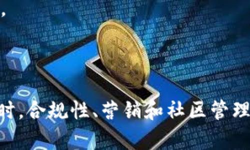   如何在Tokenim平台上创建和发布加密货币项目的完整指南 / 
 guanjianci Tokenim, 加密货币, 项目创建, 区块链 /guanjianci 

### 引言

在当前迅速发展的区块链行业中，创建和发布一个成功的加密货币项目已经成为了许多创业者和开发者的梦想。Tokenim作为一个专注于为用户提供便利的区块链项目创建和管理工具的平台，为那些希望进入加密市场的人们提供了强大的支持。本文将详细介绍在Tokenim平台上如何创建自己的加密货币项目，包括必要的步骤和实用的建议。

### Tokenim平台概述

在深入了解项目创建的流程之前，我们先来看看Tokenim平台的基本特性。Tokenim是一个集成了多种功能的区块链项目创建平台，主要侧重于简化用户创建和发行代币的流程。平台提供了易用的界面，通过几个简单的步骤，用户可以创建代币，设定参数并进行发布。

### 创建代币的必要步骤

#### 1. 注册和创建账户

首先，用户需要在Tokenim平台注册一个账户。访问Tokenim官方网站后，点击“注册”按钮，填写相关的信息，包括电子邮件地址和密码。完成注册后，系统会发送一封确认邮件，用户需点击链接以激活账户。

#### 2. 登录及选择代币类型

激活账户后，用户可以使用注册的电子邮件和密码登录。登录后，Tokenim会展示不同的代币类型供用户选择，包括ERC-20、BEP-20等。根据项目需求选择适合的代币标准，了解每种标准的特点和适用场景。

#### 3. 设置代币参数

在选择代币类型后，用户需设置代币的基本参数。包括：

- **代币名称**：用户想要给自己的代币起个什么名字。
- **代币符号**：通常是代币的缩写，最多可使用5个字符。
- **总供应量**：设置代币的总发行量，要合理审视市场需求。
- **小数位数**：大多数代币的默认小数位数为18。

#### 4. 安全性和合规性

在进入正式创建代币的环节前，用户需要考虑一些安全和合规性的问题。这包括：

- **合规性检查**：确保代币的设计符合当地的法律法规，尤其是在全球多个地区对加密货币的监管越来越严格的情况下。
- **审计**：可以考虑由第三方公司对代币的智能合约进行审计，以确保其安全性和无漏洞。

#### 5. 发布代币

在设置完所有参数后，用户只需点击“发布”按钮，Tokenim会处理相应的事务。一旦完成，用户可以在自己的Tokenim控制面板中查看新创建的代币状态。

### 项目推广及市场营销

创建代币后，项目营销是不可忽视的一环。以下是一些市场推广的策略：

- **社交媒体**：利用Twitter、Telegram、Reddit等社交平台，发布项目的相关信息，与潜在投资者进行沟通。
- **社区建设**：创建一个活跃的社区，回应用户的疑问，提高用户参与度。
- **内容营销**：撰写博客、白皮书和新闻稿，以增加项目的曝光率。

### 常见问题解答

在创建和发布加密货币项目的过程中，有几个常见问题需要解答。

#### 1. Tokenim平台如何确保用户代币的安全性？

Tokenim平台非常重视用户代币的安全性，从多个方面入手，为用户提供安全的环境。

首先，Tokenim采用最新的区块链技术，以确保代币的交易和存储都在一个安全、去中心化的网络中进行。用户的私钥不会被存储在Tokenim的服务器上，只有用户自己持有。

其次，平台的智能合约功能经过严格的测试和审计。不少用户选择将自己的合约提交给第三方公司进行审计，以确保其代码无漏洞，从而避免安全风险。

此外，Tokenim还提供了多种安全工具，例如身份验证机制，以保护用户的账户和资金安全。用户在进行任何大额交易时，都会收到安全警报，确保交易是在用户本人同意的情况下进行。

#### 2. 如何在Tokenim平台上管理和调整我的代币？

在发布代币之后，项目管理和调整是非常重要的一环，Tokenim平台提供了多项管理功能。

用户可以登录Tokenim控制面板，在代币管理页面上进行各种操作，例如查看当前代币的交易情况、调整代币的总供应量、管理代币的持有人等。

在调整代币的参数时，用户须慎重考虑，因为某些更改可能导致代币的价值受损。例如，如果用户决定减少总供应量，则必须确保市场上有足够的需求，否则可能导致用户信心降低。

除了基本的管理功能，Tokenim还支持一些高级功能，例如流动性管理。用户可以选择为自己的代币提供流动性，以吸引更多的交易者参与。

#### 3. 如何保证我的代币在市场上具有竞争力？

要确保代币在市场上的竞争力，用户需要从多个方面下功夫。

首先，必须进行市场研究。了解当前市场趋势、竞争对手的情况以及潜在用户的需求，帮助项目制定切实可行的市场策略。

其次，用户应考虑代币的实际应用场景。与其只作为一种投资工具，用户还可以考虑将代币融入到更广泛的商业生态中，例如创建一个去中心化的应用（dApp）来为代币增加使用价值。

最后，持续的社区管理和用户互动是确保代币竞争力的重要因素。保持与社区的沟通，定期反馈和更新项目进展，让用户知道项目是持续发展的，增加其对代币的信心。

#### 4. 我该如何进行合规性检查以确保我的代币符合法律要求？

合规性检查是任何一个代币项目都应重视的环节，特别是在法规日益严格的环境中，合规性将直接影响项目的生存和发展。

首先，用户应了解自己所在国家和地区对加密货币的法律法规，包括证券法、税法等，确保项目的合规性。可以通过咨询法律顾问或相关专家获取专业意见。

其次，Tokenim平台自身也提供一些合规性相关的工具和资源，用户可以根据平台的说明进行相应的合规性操作。

如果项目面向国际市场，用户还应关注其他国家的合规情况，不同国家对加密货币的监管政策可能存在显著差异，参与国际交易的项目需要兼顾多方合规要求。

### 结论

在Tokenim平台创建和发布加密货币项目是一个复杂但充满机会的过程。通过了解平台提供的功能和资源，用户可以更加顺利地完成代币创建的各个步骤。同时，合规性、营销和社区管理也是推动项目成功的关键因素。通过不断学习和适应市场变化，打算进入加密货币行业的用户能够在Tokenim的帮助下实现自己的梦想。