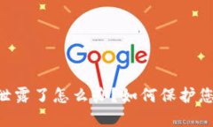 tokenim助记词泄露了怎么办？如何保护您的数字资