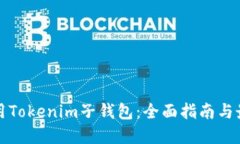 如何使用Tokenim子钱包：全面指南与最佳实践