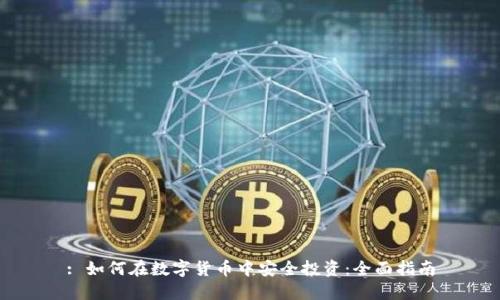 : 如何在数字货币中安全投资：全面指南