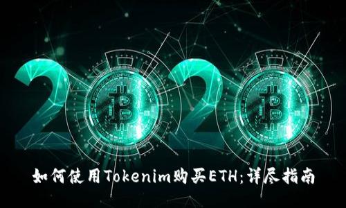 如何使用Tokenim购买ETH：详尽指南
